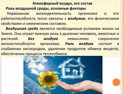 Свежий воздух значение