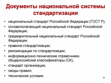 Документы национальной системы стандартизации применение