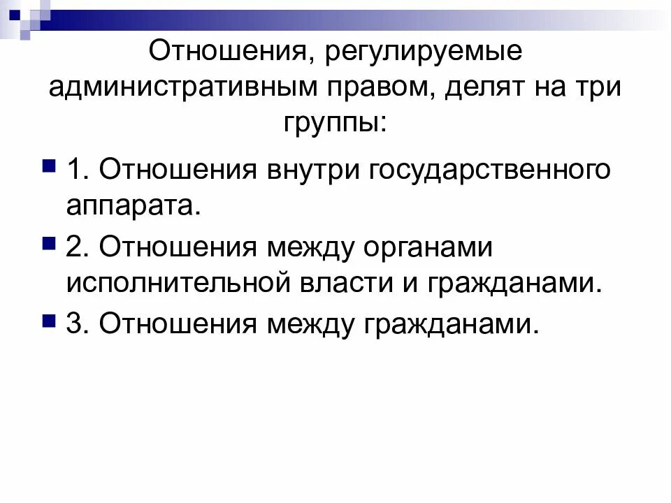 Совокупность отношений регулируемых административным правом. Отношения, регулируемые административным правом, делят на три группы:. административным правом регулируются отношения…. отношения регулируемые административным правом. отношения регулируемые административным правом делят на три.