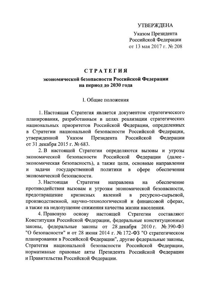 Указ о стратегии экономической безопасности 2017. Стратегии национальной безопасности России до 2030. Стратегия экономической безопасности РФ на период 2030 года. Основные положения стратегии национальной безопасности РФ до 2030 года. Стратегия национальной безопасности Российской Федерации.