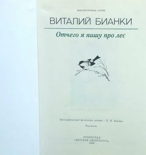 Бианки «лесные домики», книга. Бианки про лес. Книга бианки лесная газета. Бианки отчего я пишу про лес. Бианки в.