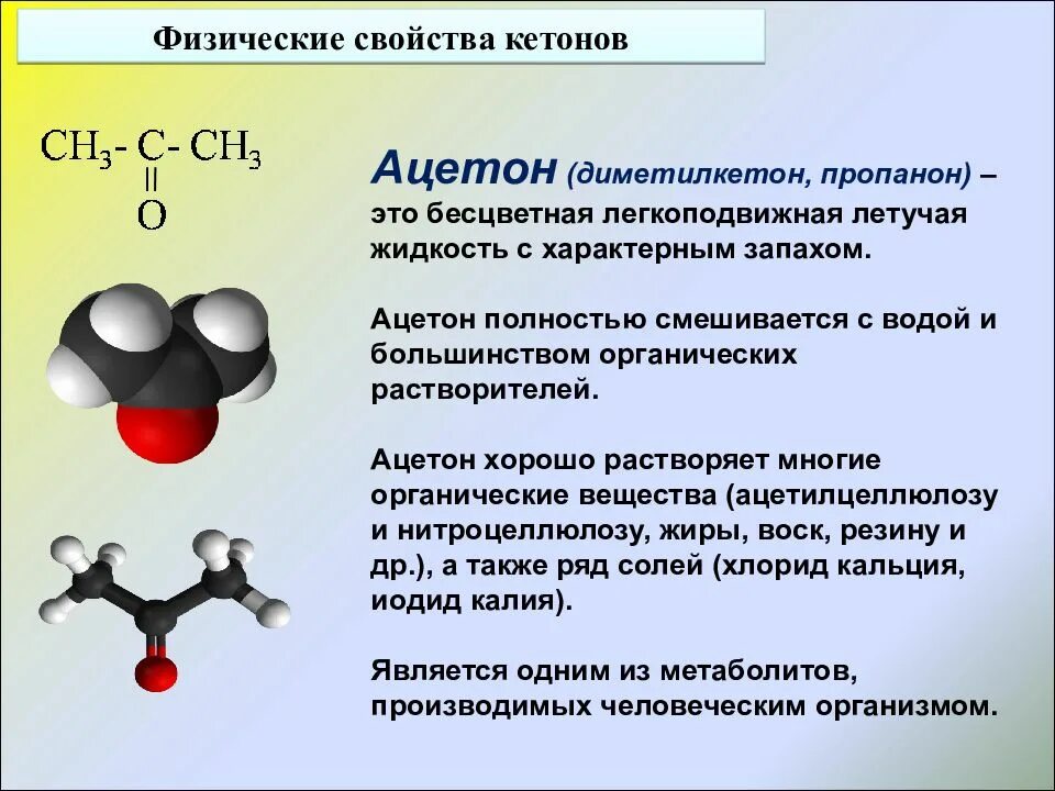 Ацетон химия 10 класс. Химические свойства альдегидов и кетонов 10 класс. Ацетон строение. Химическое строение ацетон.