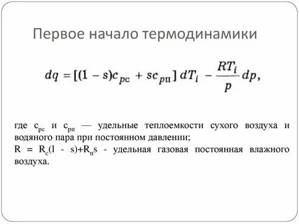 Имеется первое начало