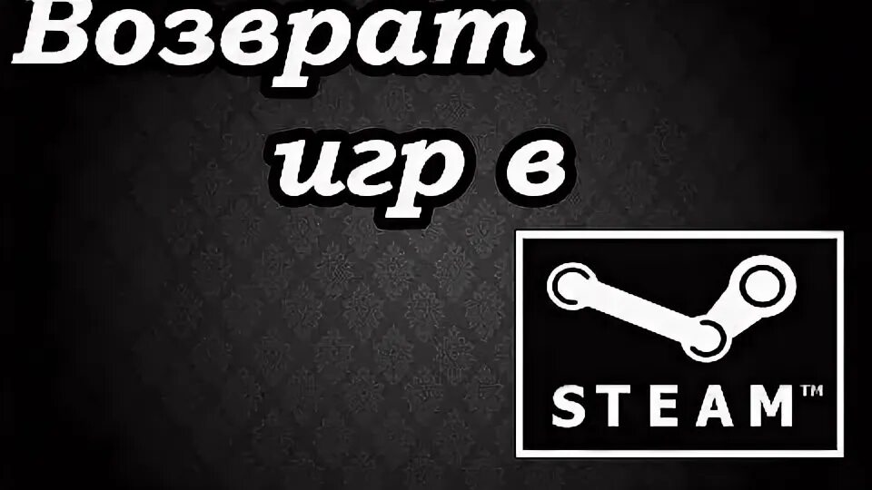 Как сделать возврат в стиме. Как сделать возврат в стиме