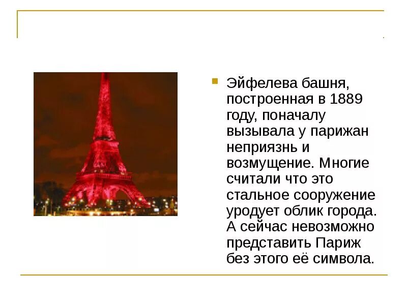 Построенная в 1889 году. Доклад о Эйфелевой башне. Эйфелева башня доклад. Доклад по эльфовой башне. Эйфелева башня презентация.