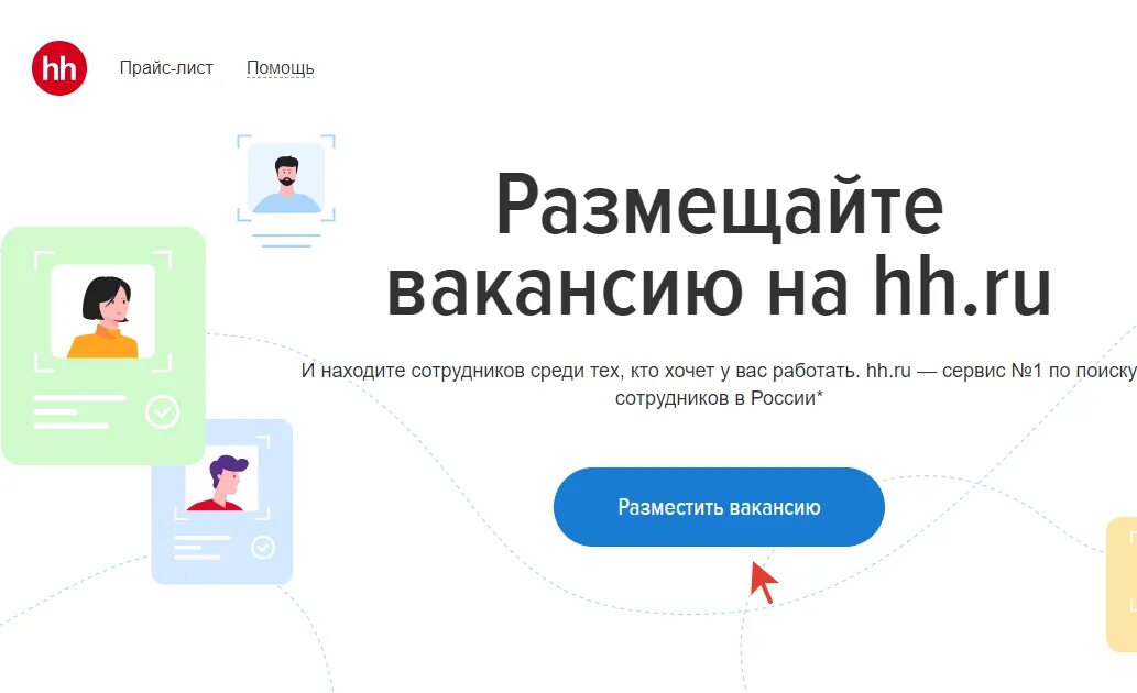 Объявления хх ру работа. Разместить вакансию. Размещение вакансии на HH. Регистрация работодателем на HH. Как разместить вакансию.