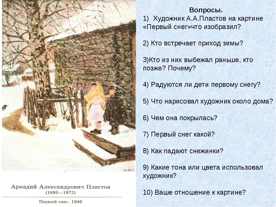 Сочинение картины первый снег. А а пластов первый снег сочинение по картине 4 класс с планом. план по картине а.а.пластов первый снег. сочинение по картине а а пластов первый снег 4 класс русский язык план. первый снег сочинение 4 класс по русскому языку а а пластов.