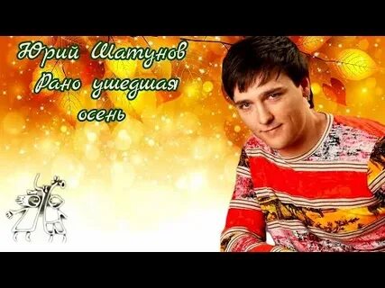 Песня уходит осень шатунов