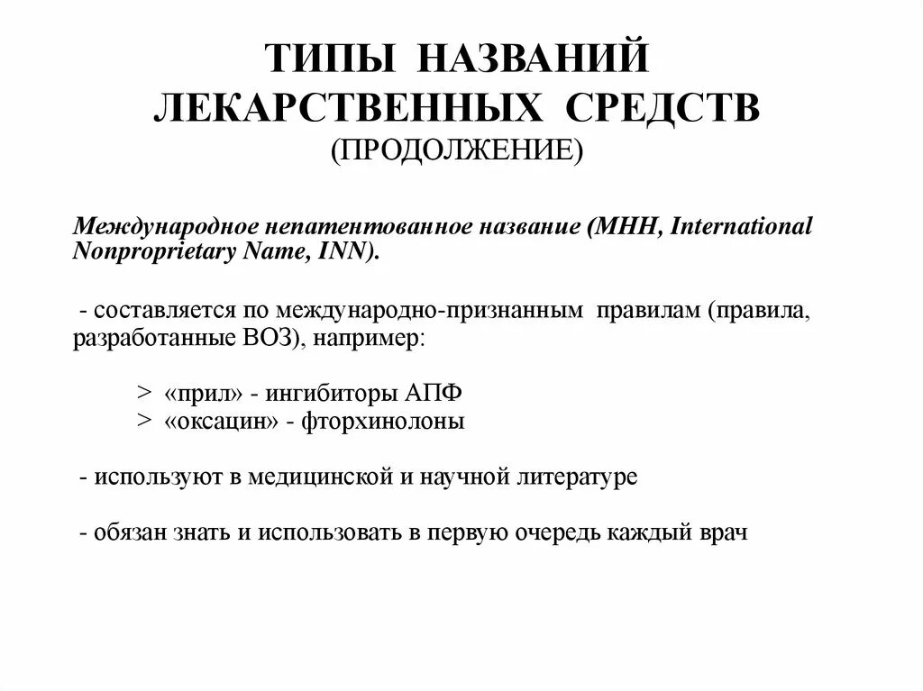 Международные непатентованные препараты. Типы названий лекарственных препаратов.. Международные непатентованные наименования лекарственных веществ. Типы названия лекарственных веществ. Примеры названий лекарственных средств.