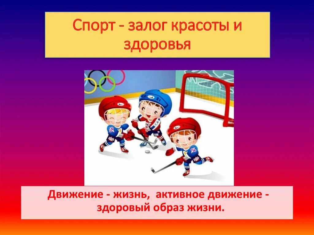 Движение это жизнь фонд. Спорт залог здоровья. Движение и спорт залог здоровья. Занятие спортом это залог здоровья. Движение ЗОЖ.