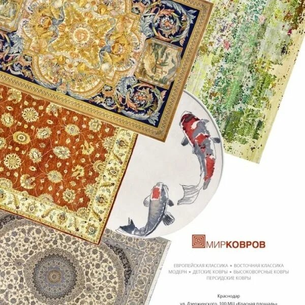 Мир ковров краснодар. Книга ковры мира. мир ковров на дзержинского краснодар. ковровый мир шумиха.