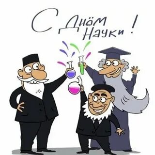 Когда день науки