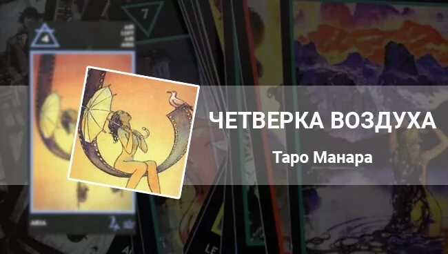 Карты манара огонь. 4 Воздуха Манара. Карты Манара 4 воздуха. Таро Манара воздух. Таро Манара Королева воздуха.