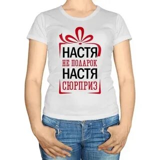 Настя с ней