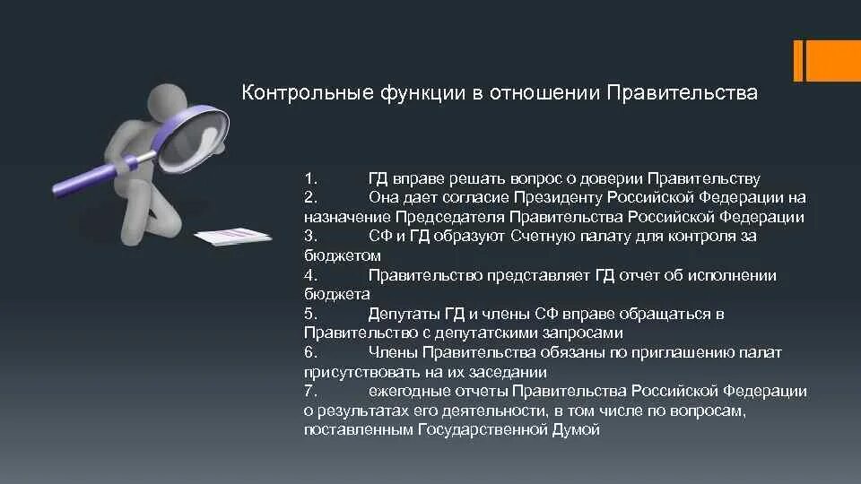 Кто решает о доверии правительству рф. Контрольные функции в отношении правительства.. Контрольные функции правительства РФ. Контрольная функция федерального собрания. Контрольная функция федерального собрания РФ.