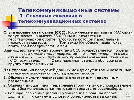 Телекоммуникационные системы информации