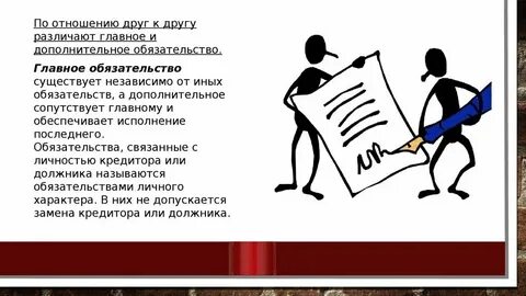 Обязательство личного характера