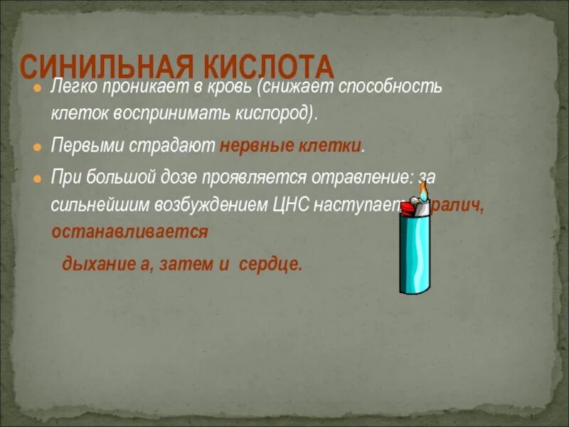 Синильная кислота тест. Синильная кислота. Синильная кислота презентация. Синильная кислота защита. Синильная кислота яд.