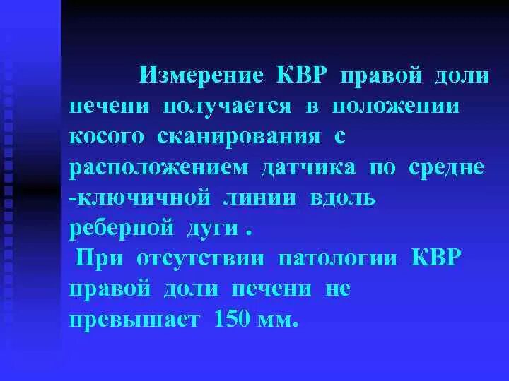 КВР правой доли печени. Измерение КВР печени. КВР правой доли печени измерение. Размеры печени КВР норма. Ккр правой доли печени