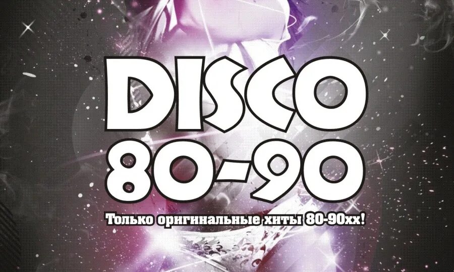 Дискотека 80-90. Хиты 80-90. Хиты 80. Дискотека 80-90 ремикс. Дискотека 80 90 зарубежные ремиксы