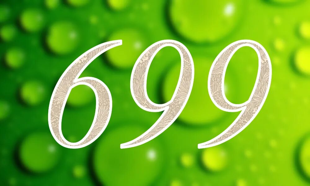 Чисто девять. Число 699. Цифра 96. 699 Цифра. 99 Лет картинка.