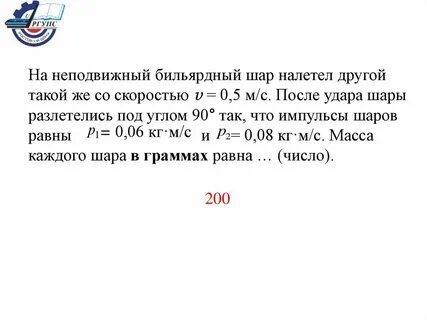 На неподвижный бильярдный шар налетел другой