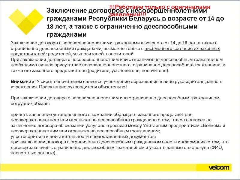 Сделки с несовершеннолетними. Заключение трудового договора с ограниченно дееспособным. Какие сделки может заключать несовершеннолетний. Унитарное предприятие «велком».