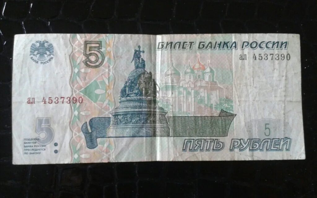 Купюра 5 рублей 1997. Пятирублевая купюра 1997. 5 Рублей бумажные 1997.