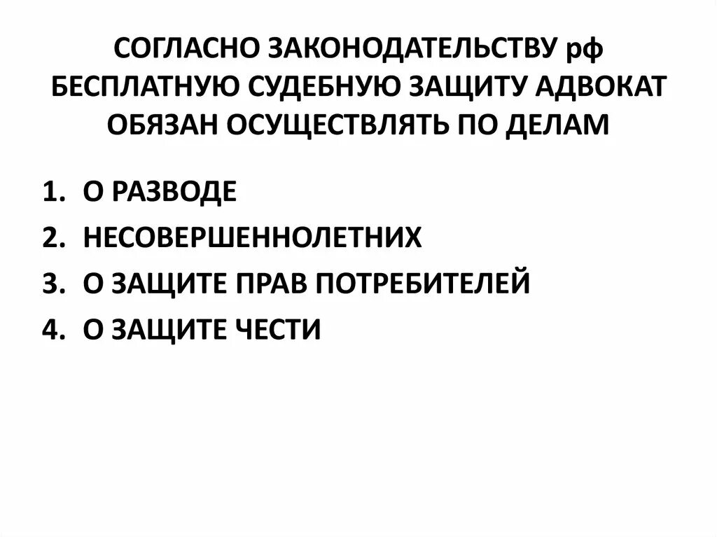 Защита адвокат рф. Согласно законодательству. Защита бесплатного адвоката. Бесплатная судебная защита адвоката предоставляется по делам. Адвокат обязан.