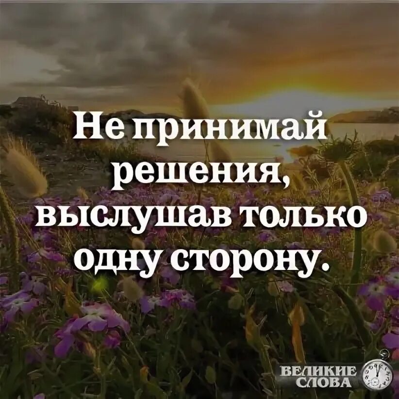 Выслушав только одну сторону не. Кто хочет верить выслушав только одну сторону цитаты.