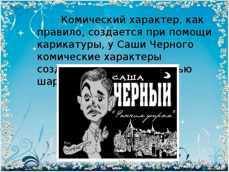 Комизм характеров. Комический характер это. Комичный и комический. Саша карикатура.