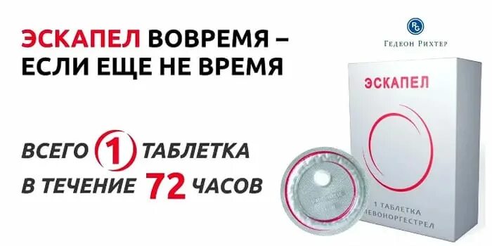 Можно в течение 24. Экстренная контрацептивы таблетки эскапел. Экстренная контрацепция 72 часа эскапел. Экстренные противозачаточные таблетки эскапел. Экстренная контрацепция 72 часа таблетки.