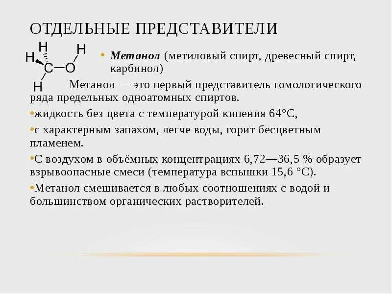 Метанол карбинол. Отдельные представители спиртов. Задачи метанол