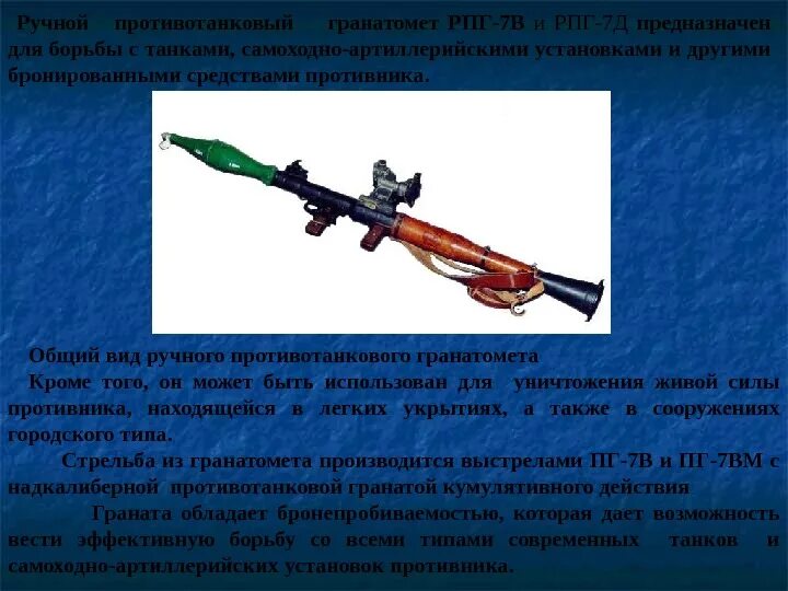 Ручной противотанковый гранатомет «РПГ-7», «РПГ-7д». РПГ 7 разборка и сборка. РПГ 7в2 ТТХ. Неполная разборка гранатомета РПГ-7. Назначение гранатометов