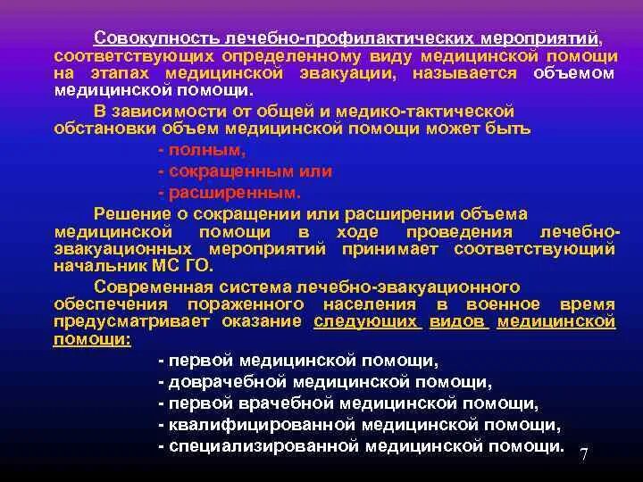 Проведение лечебно-профилактических мероприятий. Виды мед помощи в военное время. Принципы организации системы лечебно эвакуационного обеспечения. Лечебно-профилактические мероприятия.