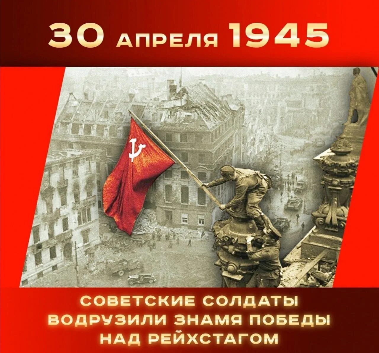 Слава героям водрузившим знамя победы над рейхстагом в берлине. Водружение флага на рейхстаг. Флаг над рейхстагом водрузили. Рейхстаг знамя победы водрузили над рейхстагом. Тату знамя над рейхстагом.