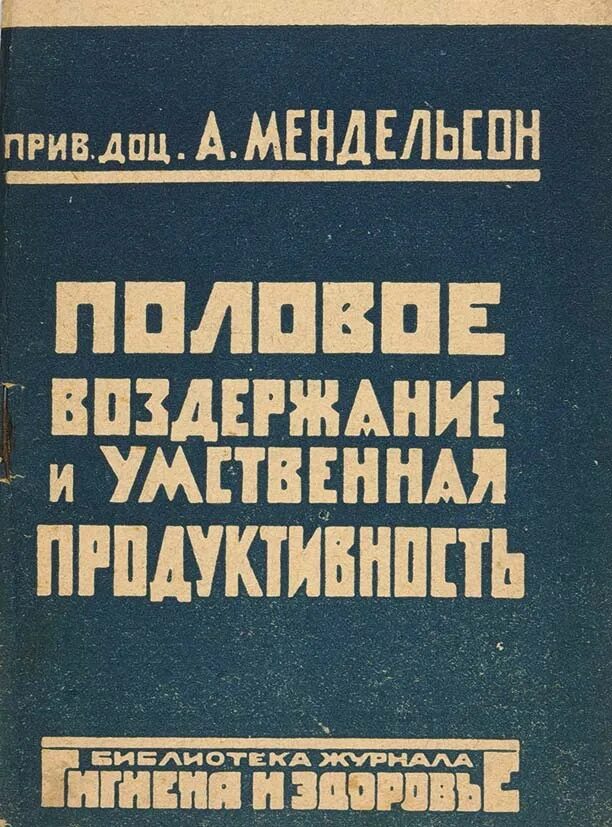 Книга про воздержание. Книги про продуктивность. Половое воздержание и умственная продуктивность. Книги о пользе полового воздержания.