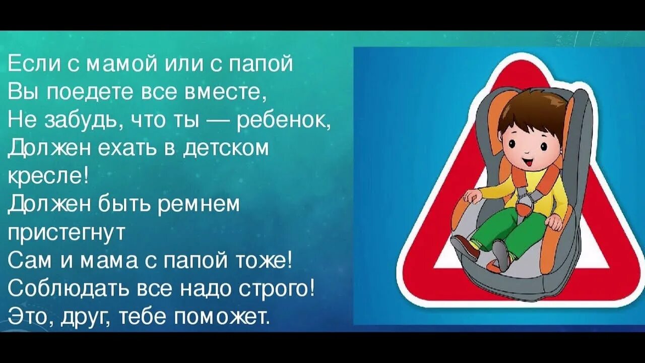 Песня про безопасность. Безопасность детей в автомобиле. Детское кресло безопасности. Стишок про ремень безопасности для детей. Стишки про ремень безопасности.