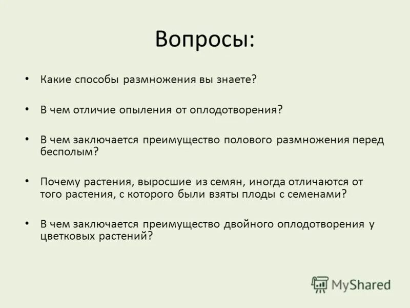 Чем оплодотворение отличается от опыления. Преимущества полового размножения перед. В чём заключается преимущество полового размножения перед бесполым. Преимущества семян перед спорами.