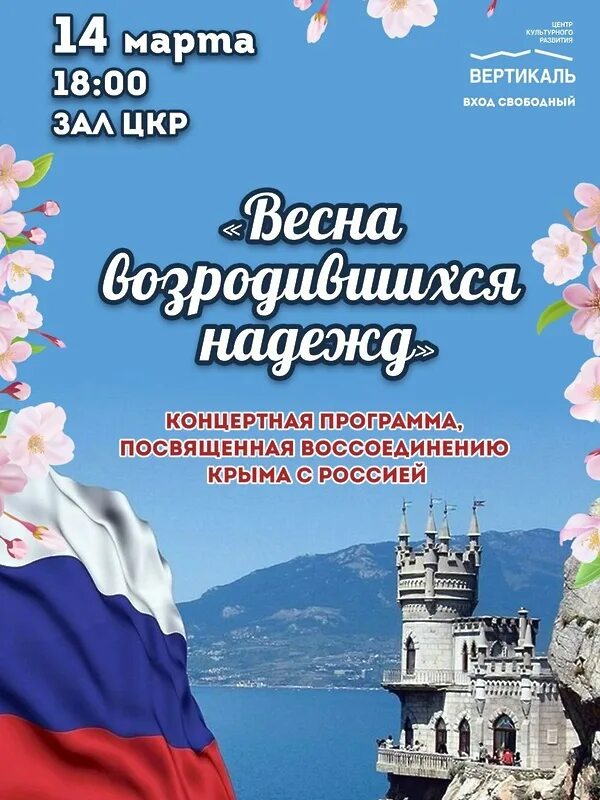 Воссоединение Крыма с Россией.