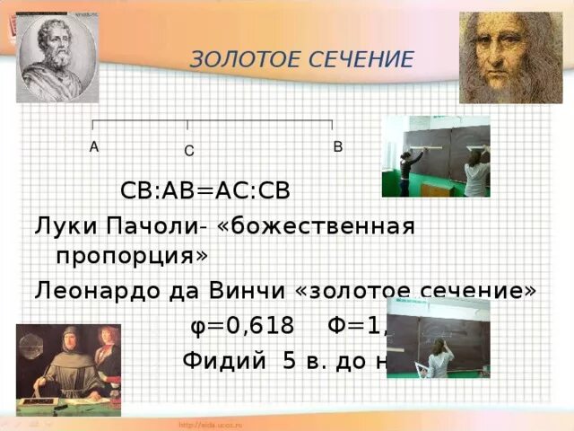 Золотое сечение. Число фи золотое сечение. 618 Золотое сечение. Золотое сечение 1 1.618.