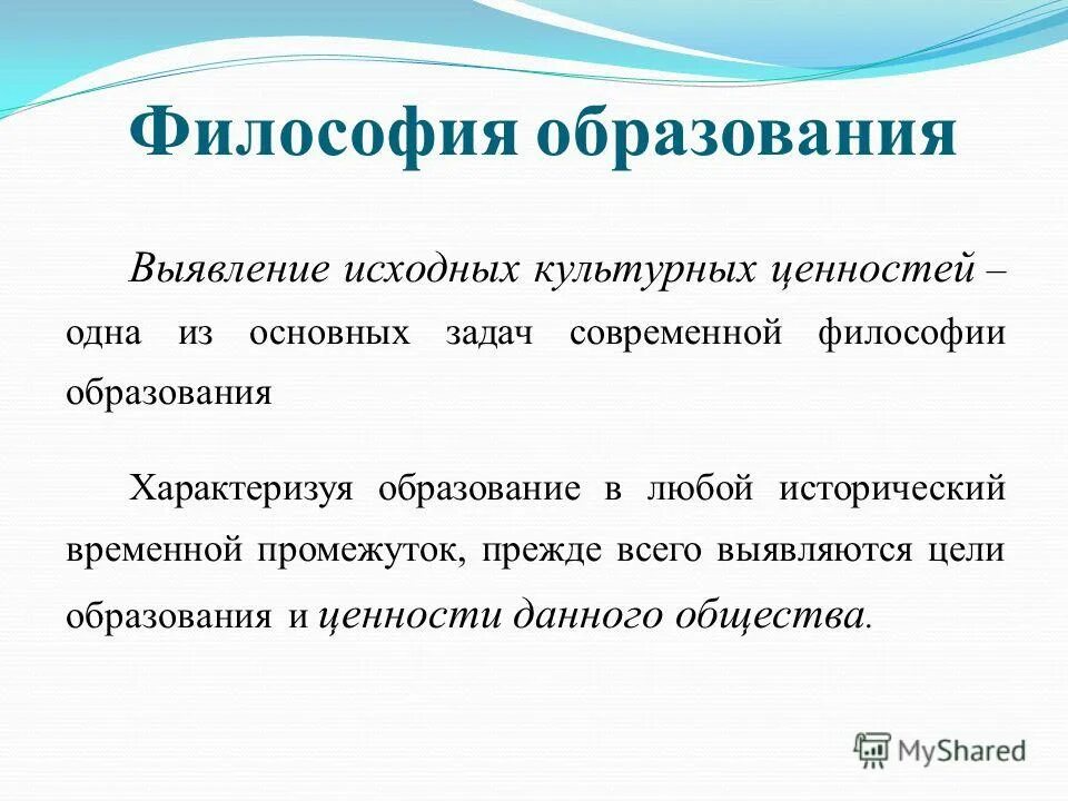 Современные философии образования. Философия образования. Цели и задачи философии образования. Философия воспитания. Обучение философии.