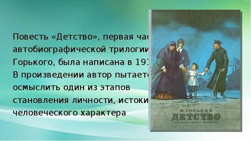 Почему повесть толстого называется детство. Из повести детство горького. горький м. &quot;детство&quot;. максим горький повесть детство. глава из повести горького детство.