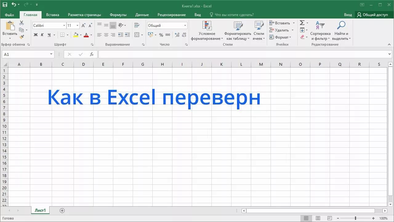 Как развернуть таблицу в excel. Как развернуть лист в экселе. как развернуть ост в экселе. как перевернуть лист в экселе. как развернуть страницу в excel.