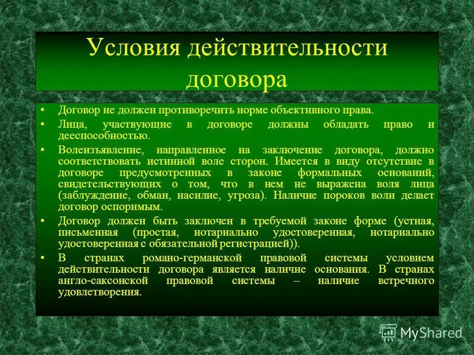 Данные соответствуют действительности. Условия действительности договора. условием действительности договора является. условия действительности контракта. условия заключения сделки.