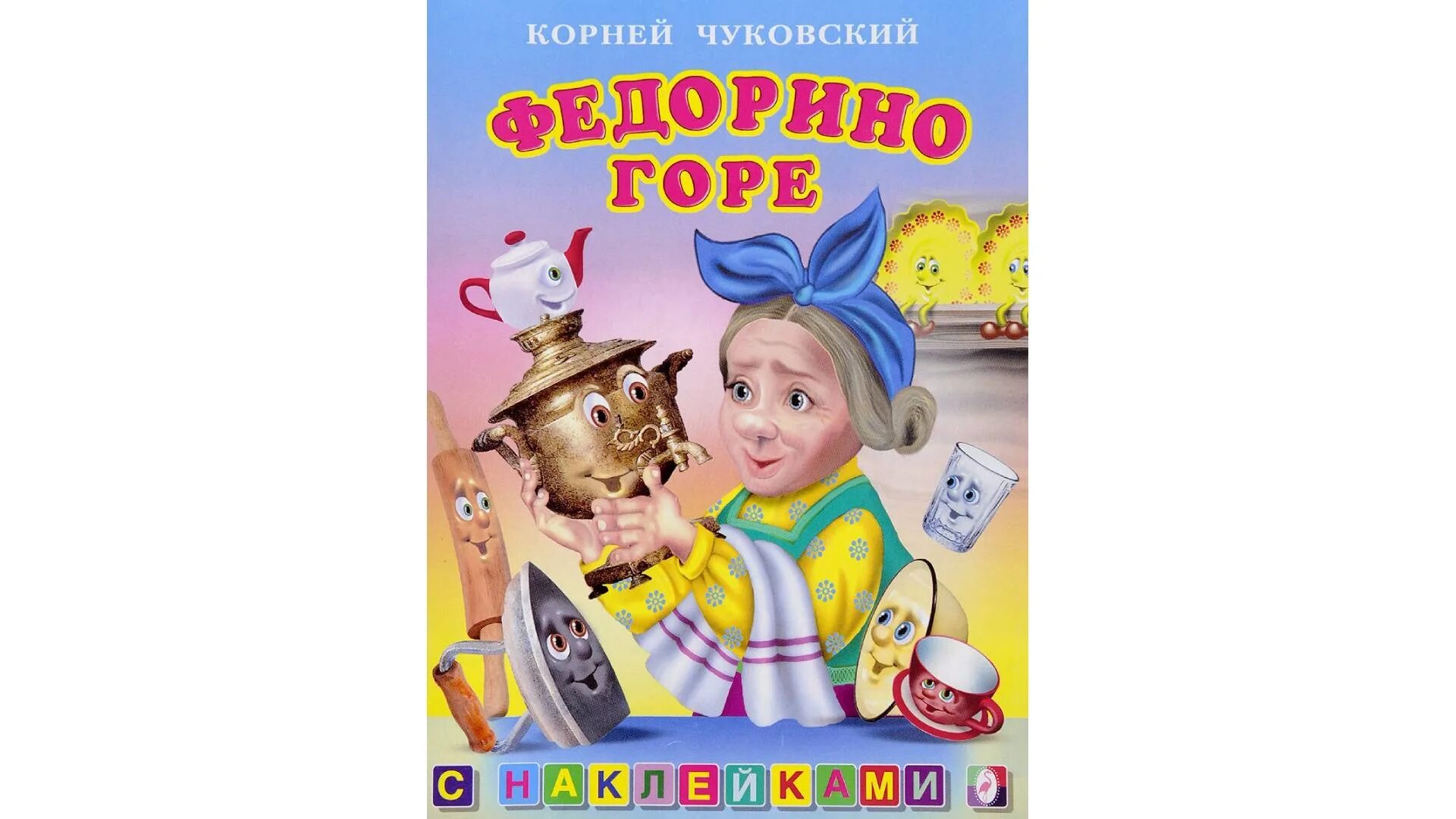 Жанр федорино горе. Жанр федорино горе. Жанр федорино горе. Чуковский книжки федорино. К.