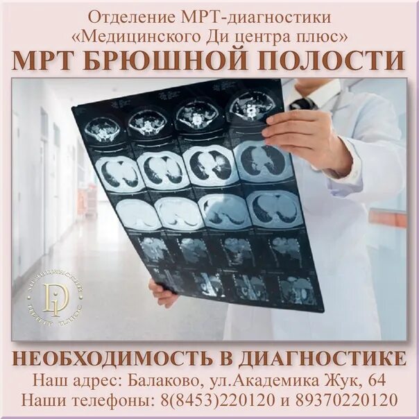 Запись на мрт Краснокаменск. Минская 9 Балаково мрт. Мрт di центр ул. Академика Жук, 64 фото. Мрт балаково телефон