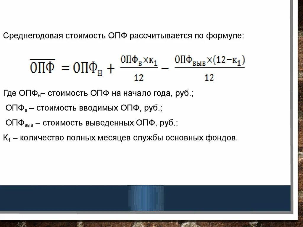 Расчет среднегодовой стоимости калькулятор. ОПФ среднегодовая формула. Основные производственные фонды формула. Величина основных производственных фондов формула. Величина ОПФ формула.