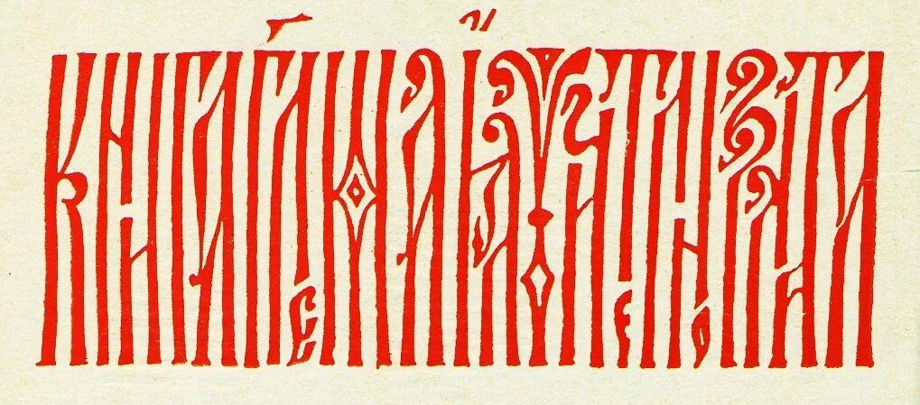 Вязь. Славянская вязь каллиграфия. вязь древней руси каллиграфии. вязь 17 века. древнерусская вязь каллиграфия.
