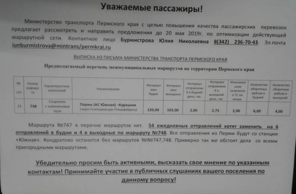 Расписание 106 автобуса пермь кондратово. Расписание 747 автобуса Пермь. Расписание 748 автобуса Пермь. Расписание автобусов Пермь Курашим. 747 Автобус расписание Пермь Кондратово.